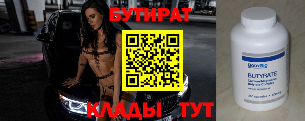 БУТИРАТ  Вход с VPN  Минусинск  БУТИРАТ BDO 