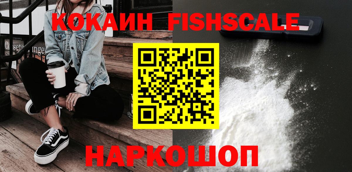 КОКАИН Эквадор  КОКАИН Fish Scale  Минусинск  Вход с VPN 