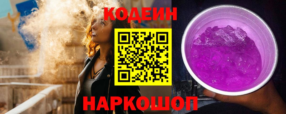 Codein напиток Lean (лин) Минусинск